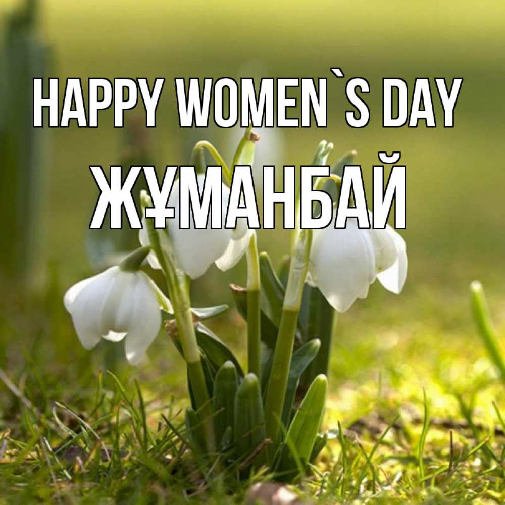 Greetings card с именем, Жұманбай happy women`s day ранние цветы 2 Greetings with text for free download 